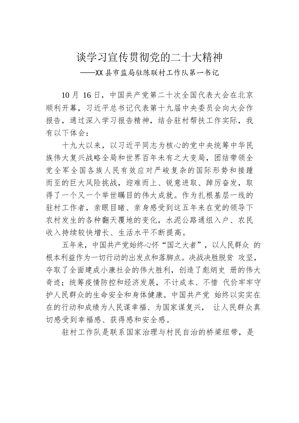 X县市监局驻陈联村工作队第一书记谈学习宣传贯彻党的二十大精神（20221124）.docx_第1页
