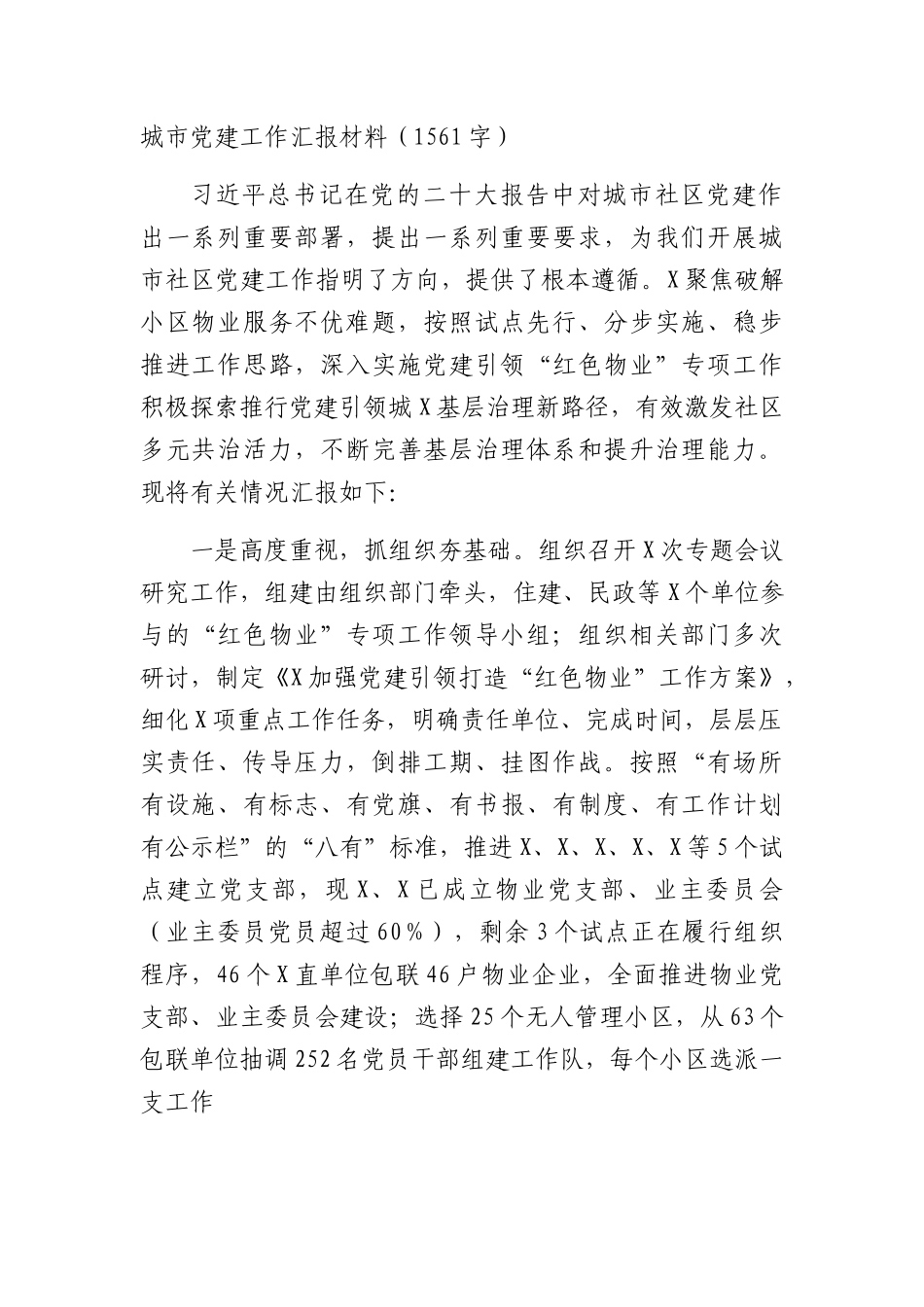 城市社区党建工作汇报材料.docx_第1页