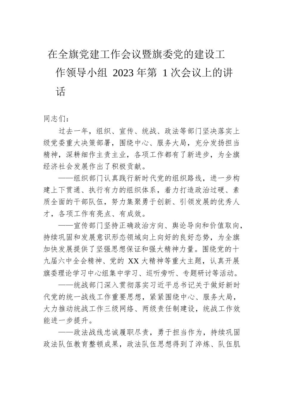 在全旗党建工作会议暨旗委党的建设工作领导小组2023年第1次会议上的讲话.docx_第1页