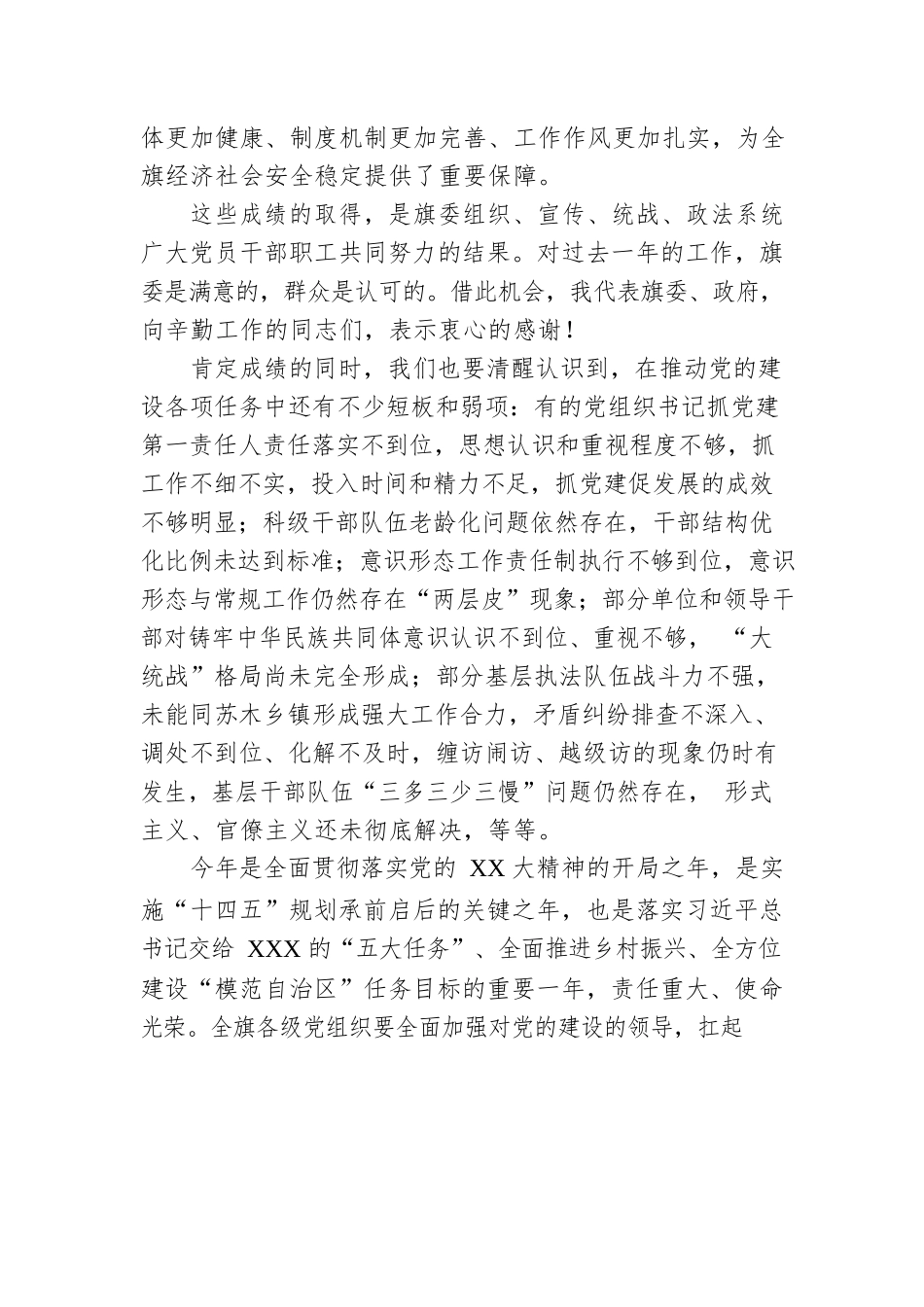 在全旗党建工作会议暨旗委党的建设工作领导小组2023年第1次会议上的讲话.docx_第2页