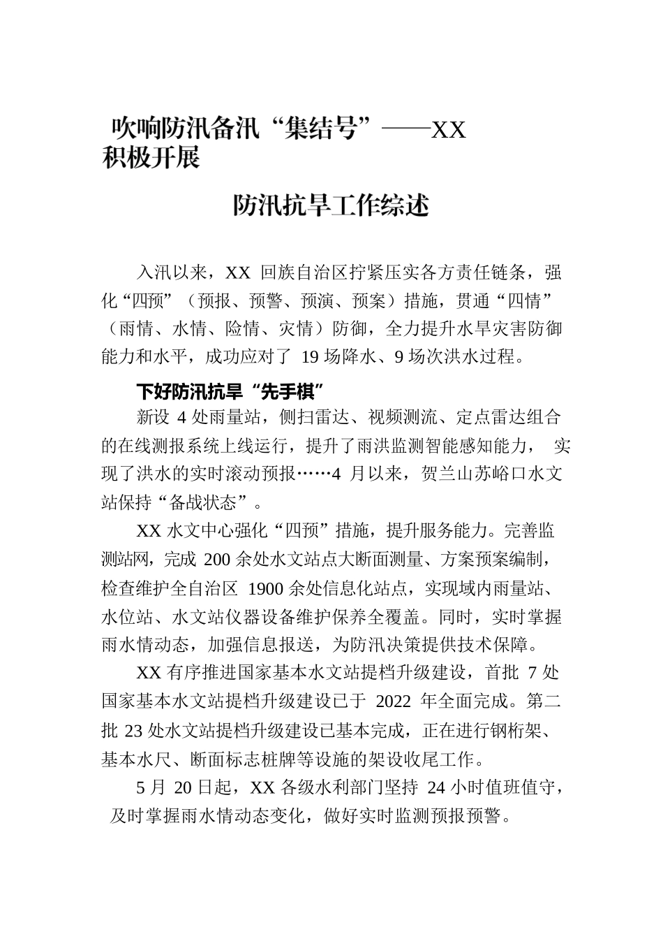 吹响防汛备汛“集结号”——XX积极开展防汛抗旱工作综述.docx_第1页