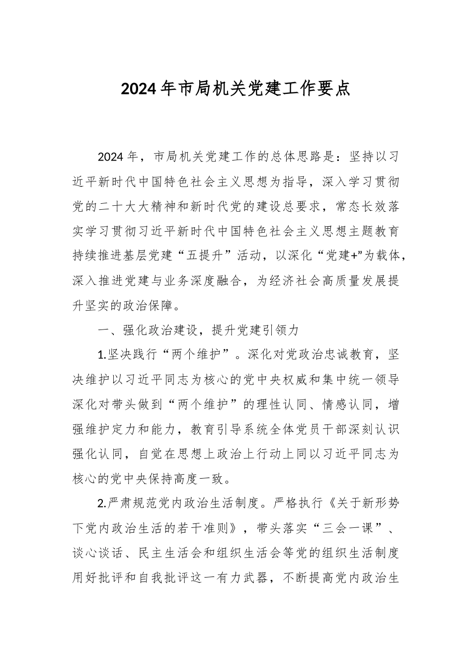 2024年市局机关党建工作要点.docx_第1页