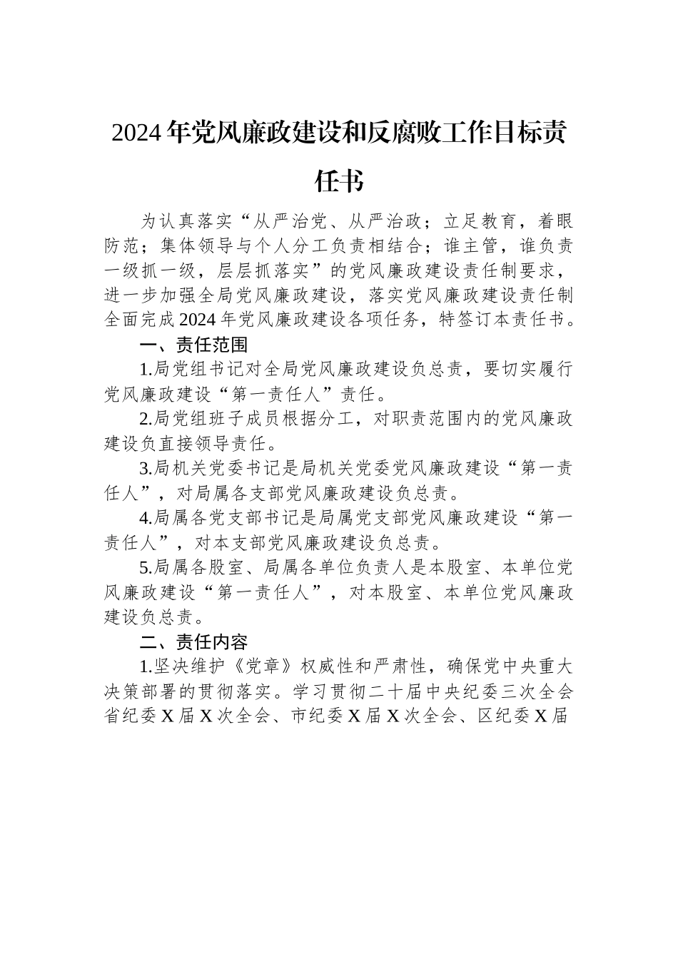 2024年党风廉政建设和反腐败工作目标责任书.docx_第1页