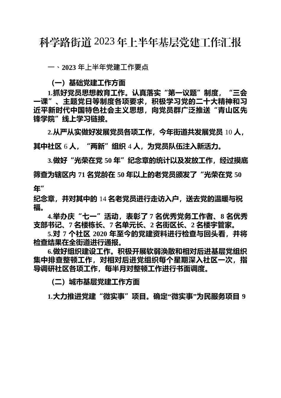 科学路街道2023年上半年党建汇报.docx_第1页
