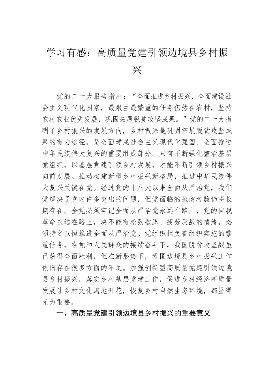 学习有感：高质量党建引领边境县乡村振兴.docx_第1页