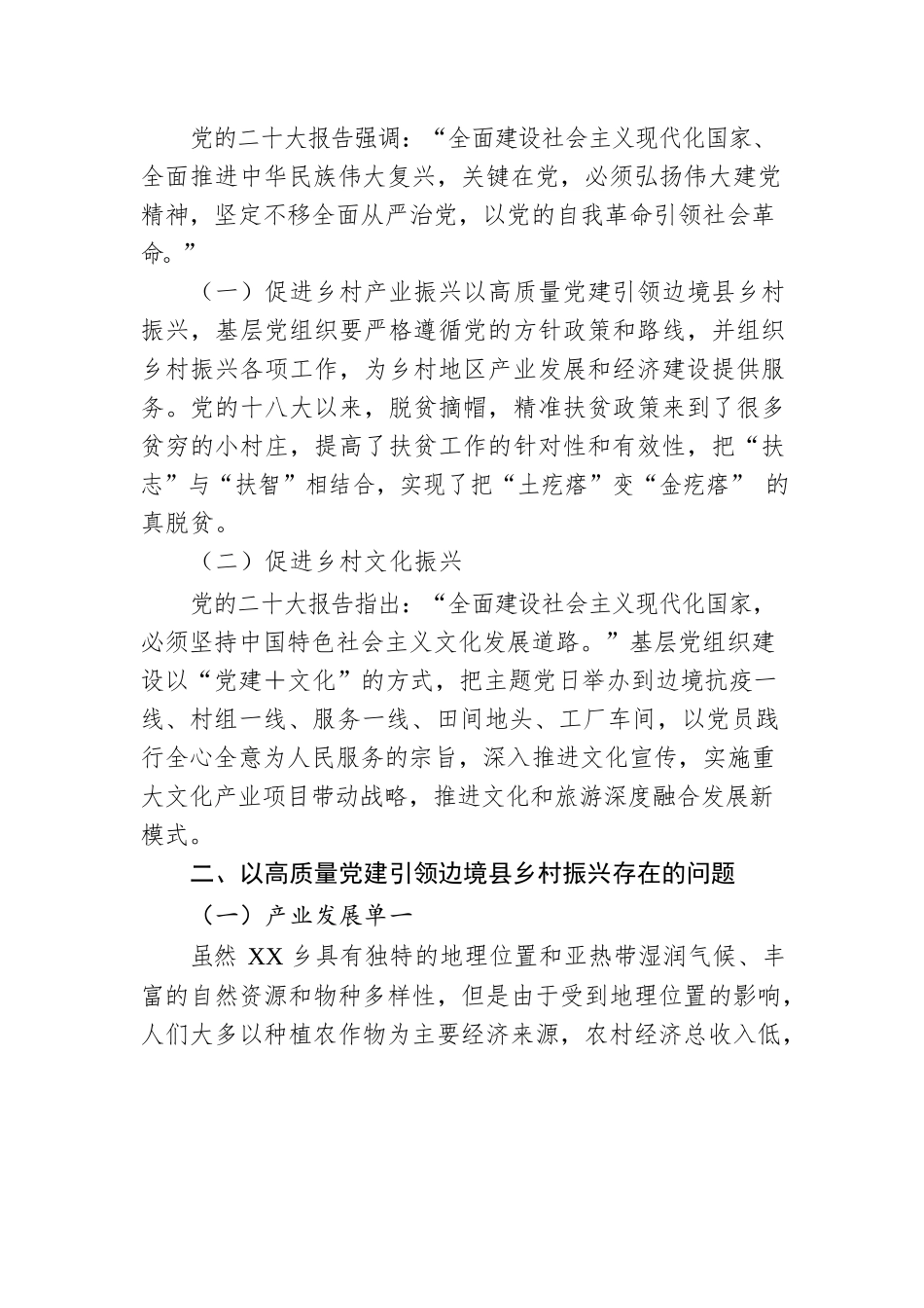 学习有感：高质量党建引领边境县乡村振兴.docx_第2页