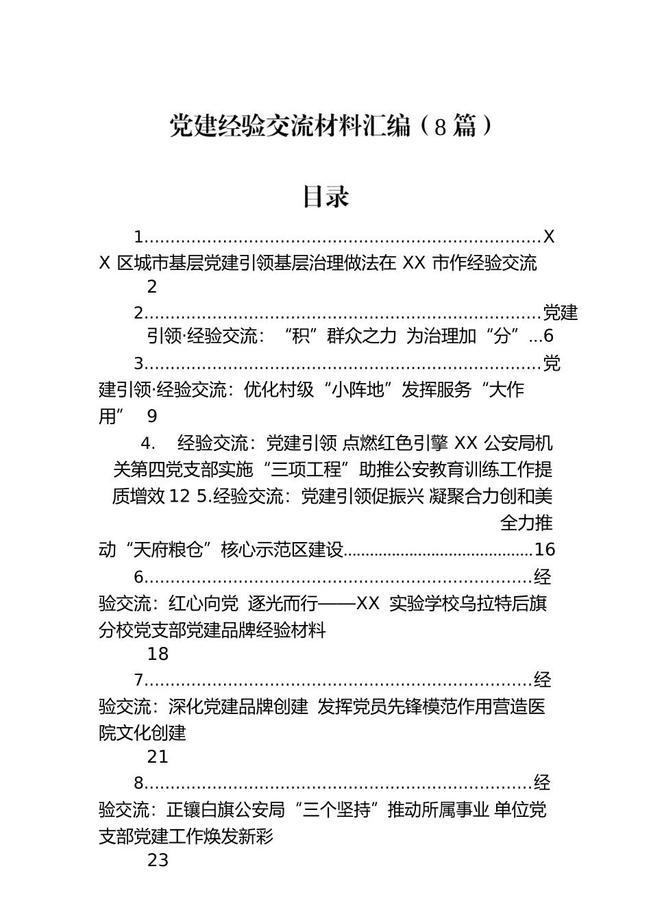 党建经验交流材料汇编（8篇）.docx_第1页