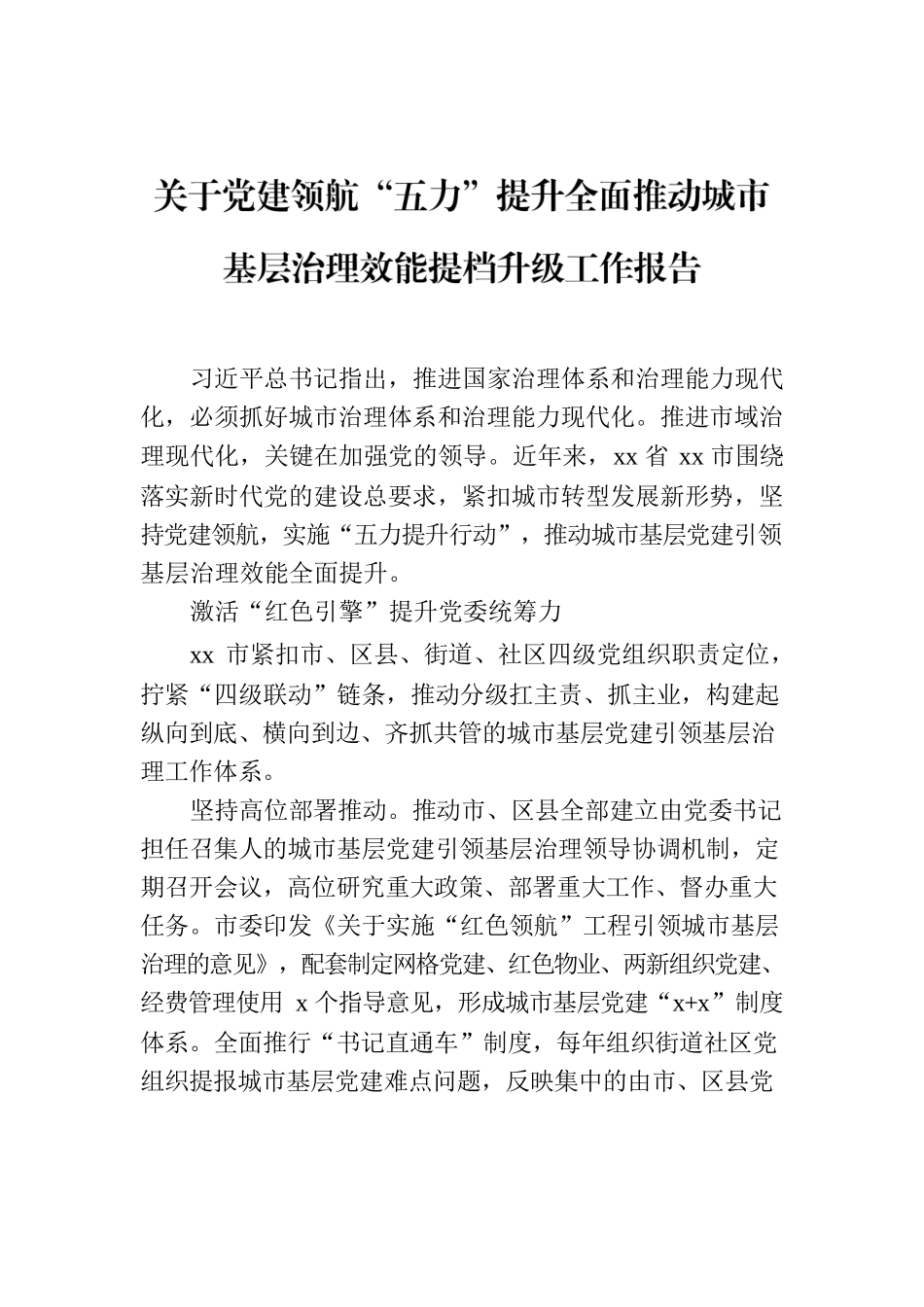 关于党建领航“五力”提升全面推动城市基层治理效能提档升级工作报告.docx_第1页