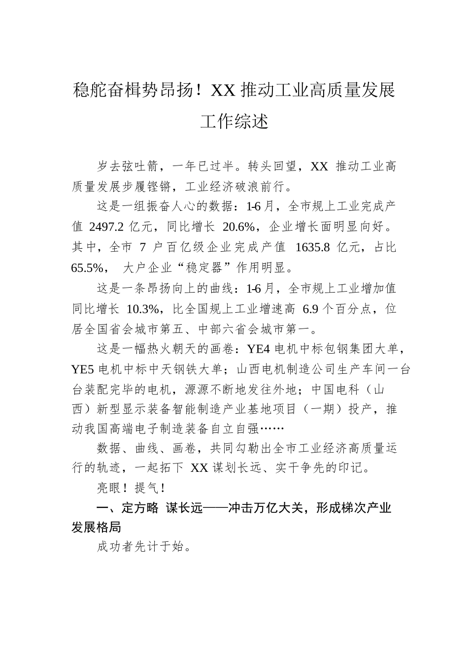 稳舵奋楫势昂扬！XX推动工业高质量发展工作综述.docx_第1页