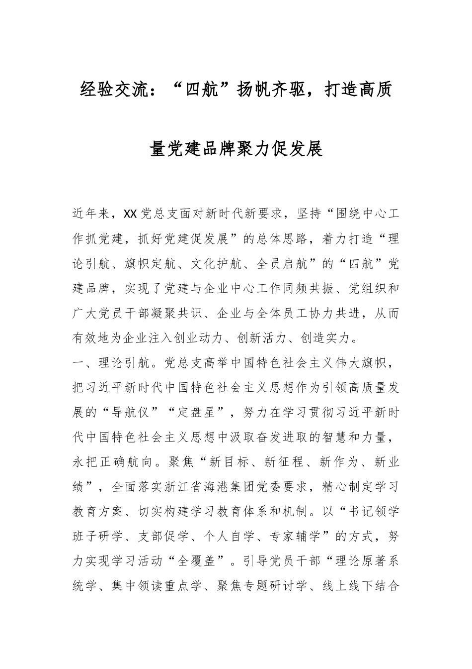 经验交流：“四航”扬帆齐驱，打造高质量党建品牌聚力促发展.docx_第1页
