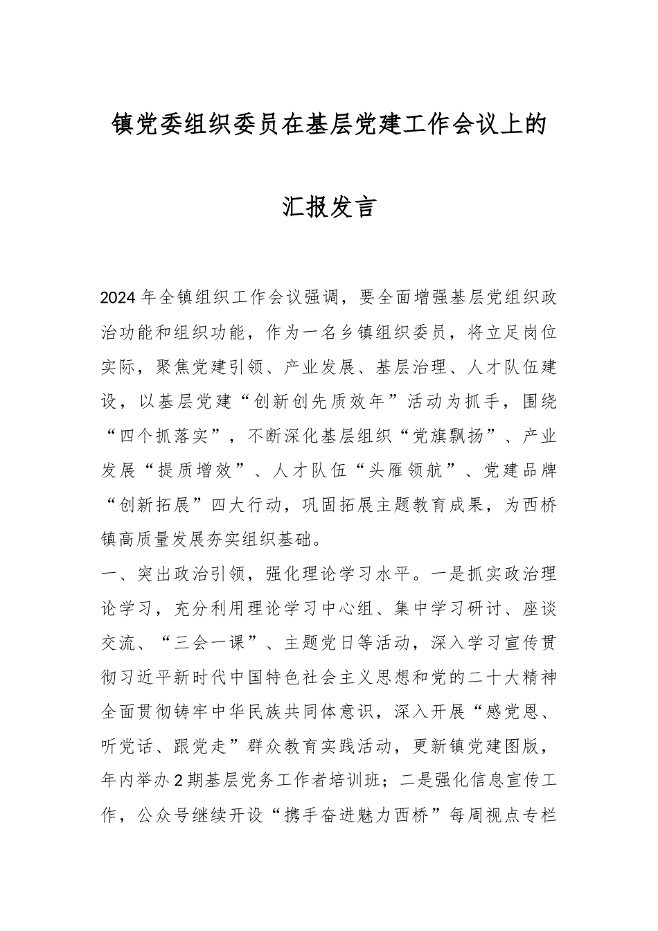 镇党委组织委员在基层党建工作会议上的汇报发言.docx_第1页