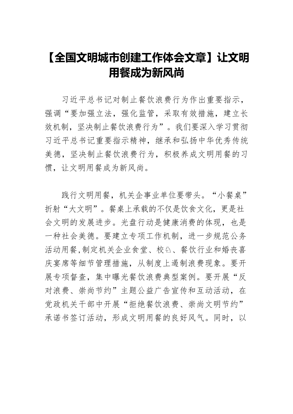 【全国文明城市创建工作体会文章】让文明用餐成为新风尚.docx_第1页