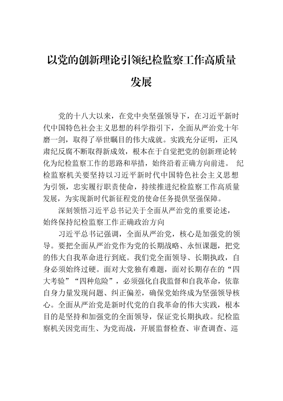 以党的创新理论引领纪检监察工作高质量发展.docx_第1页