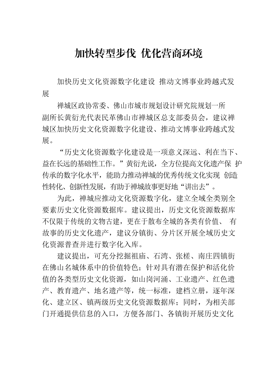加快转型步伐 优化营商环境(20230112).docx_第1页