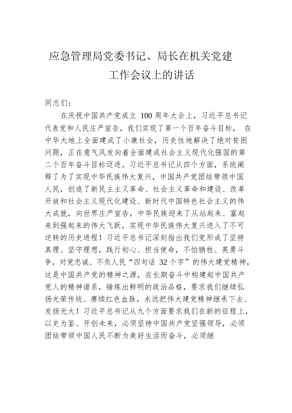 应急管理局党委书记、局长在机关党建工作会议上的讲话.docx_第1页