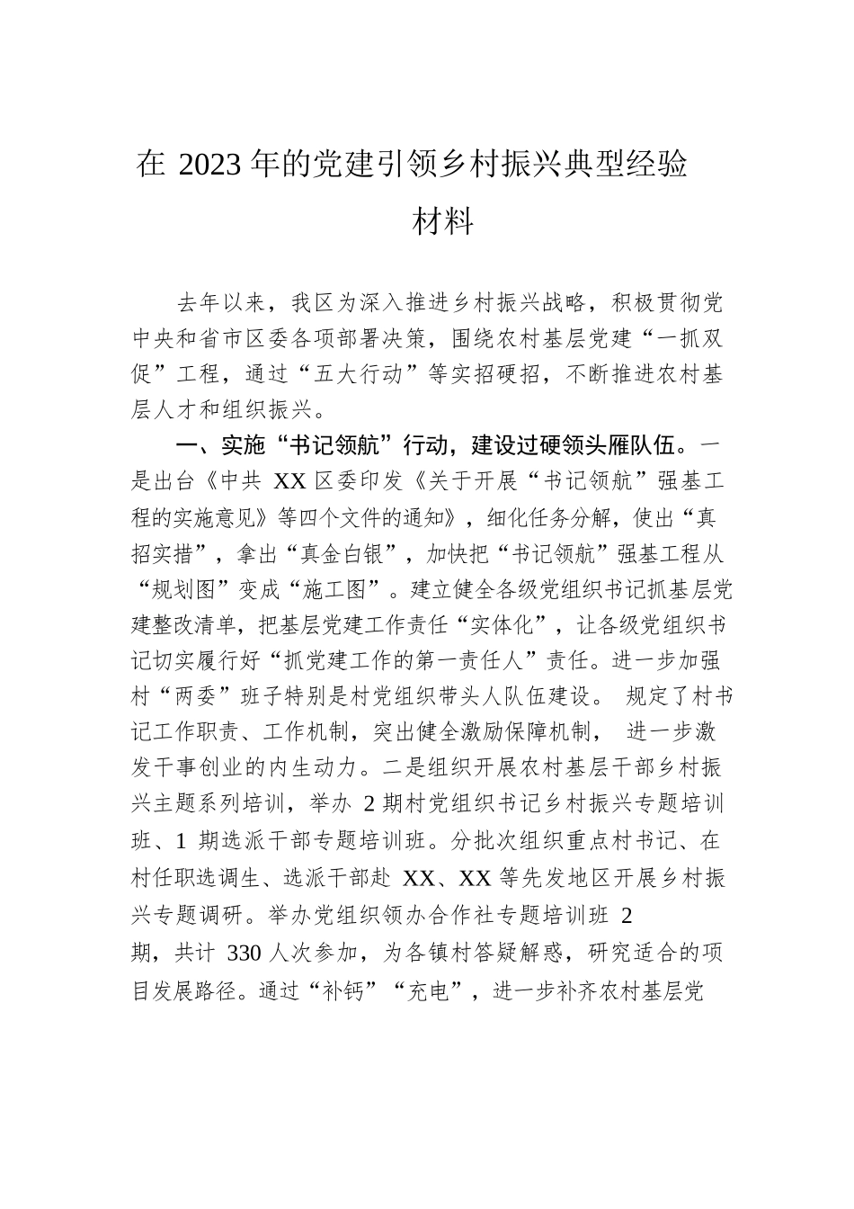 在2023年的党建引领乡村振兴典型经验材料.docx_第1页