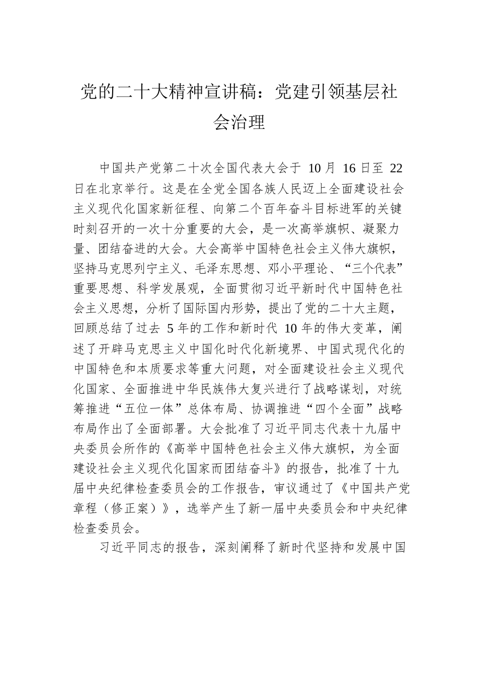 党的二十大精神宣讲稿：党建引领基层社会治理（20221222）.docx_第1页