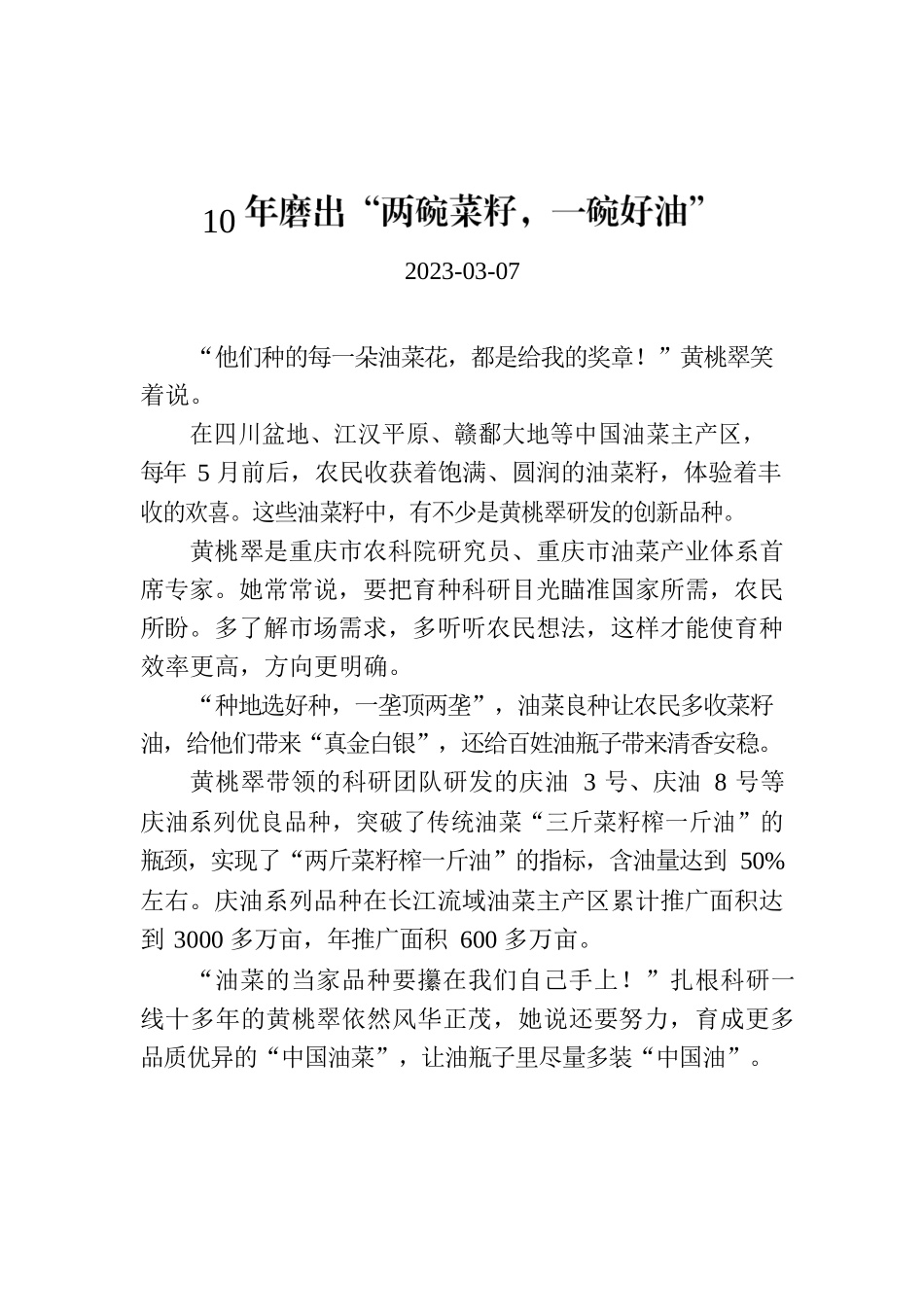 10年磨出“两碗菜籽，一碗好油”.docx_第1页