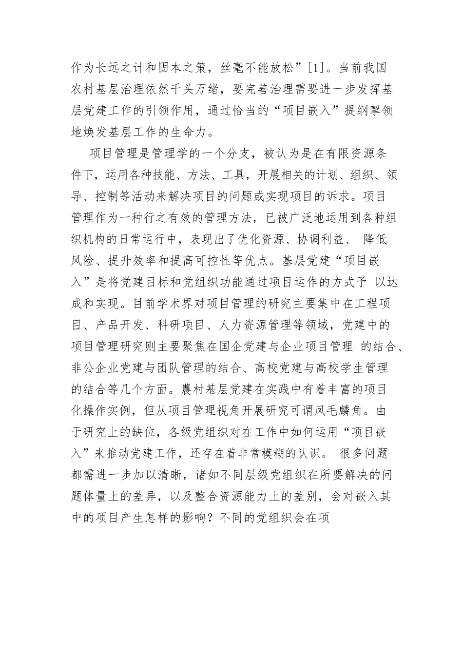 【讲义文稿】基层党建“项目嵌入”的优化及启示.docx_第2页