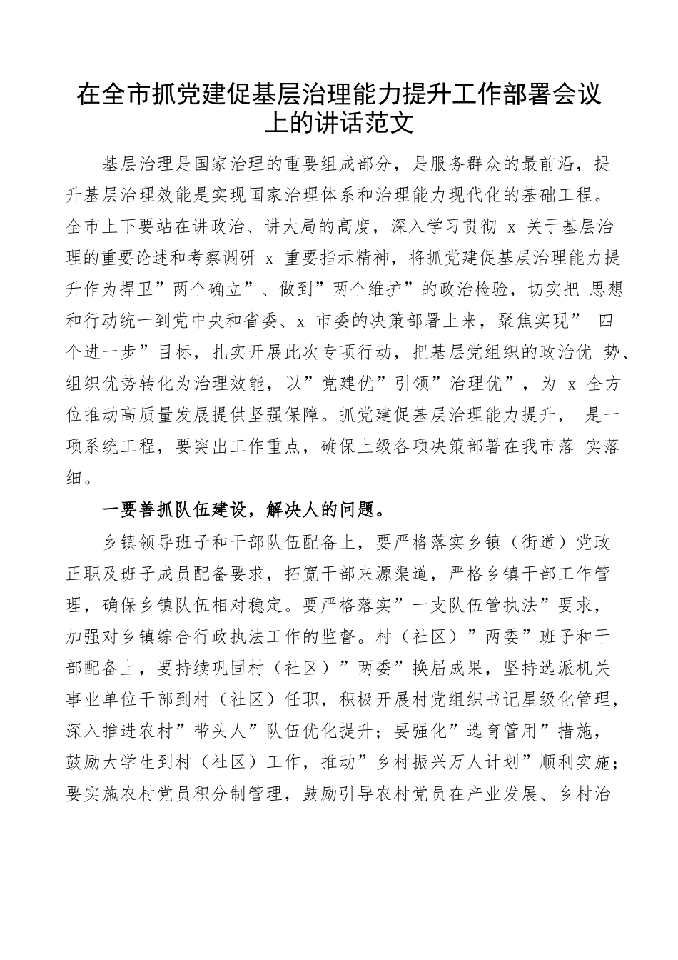 在全市抓党建促基层治理能力提升工作部署会议上的讲话范文.docx_第1页