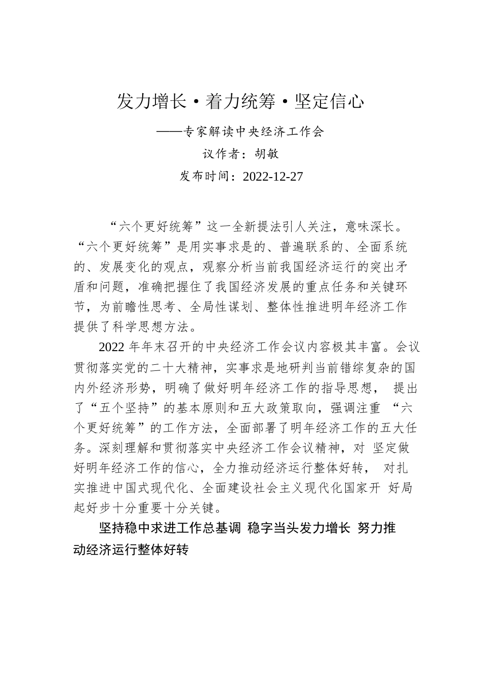 发力增长·着力统筹·坚定信心——专家解读中央经济工作会议.docx_第1页