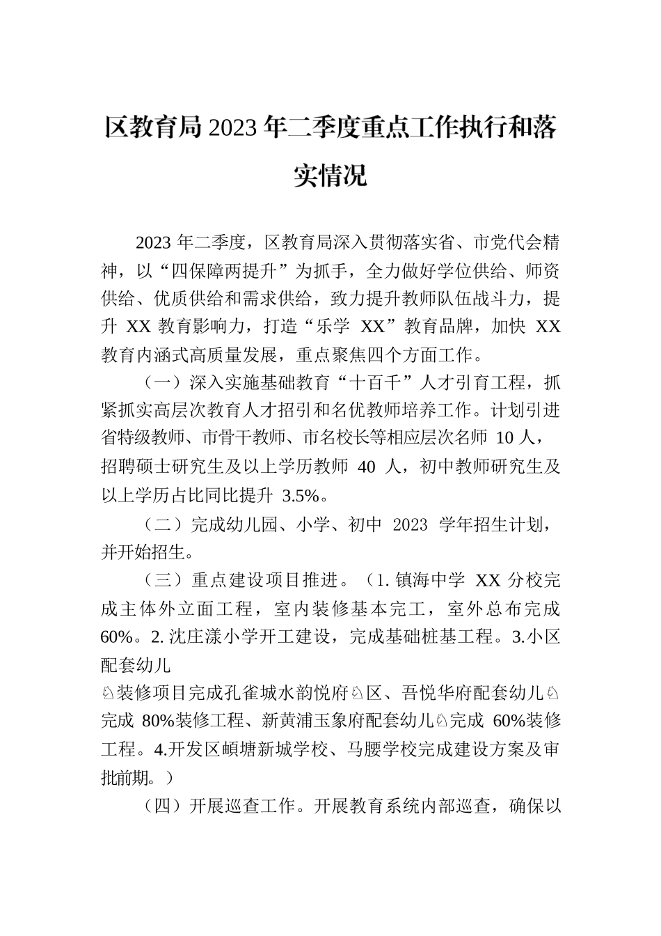区教育局2023年二季度重点工作执行和落实情况(20230627).docx_第1页