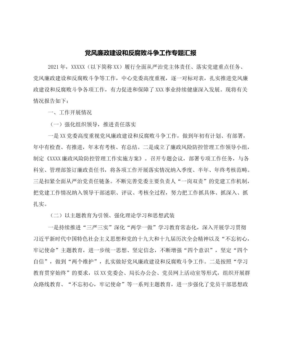 党风廉政建设和反腐败斗争工作专题汇报.docx_第1页