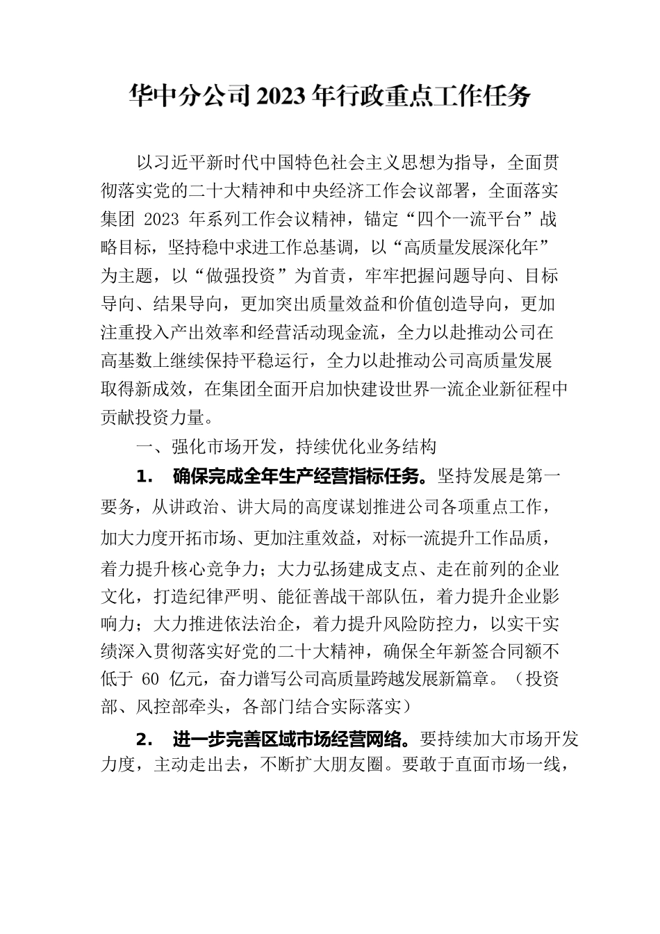 分公司2023年行政重点工作任务.docx_第1页