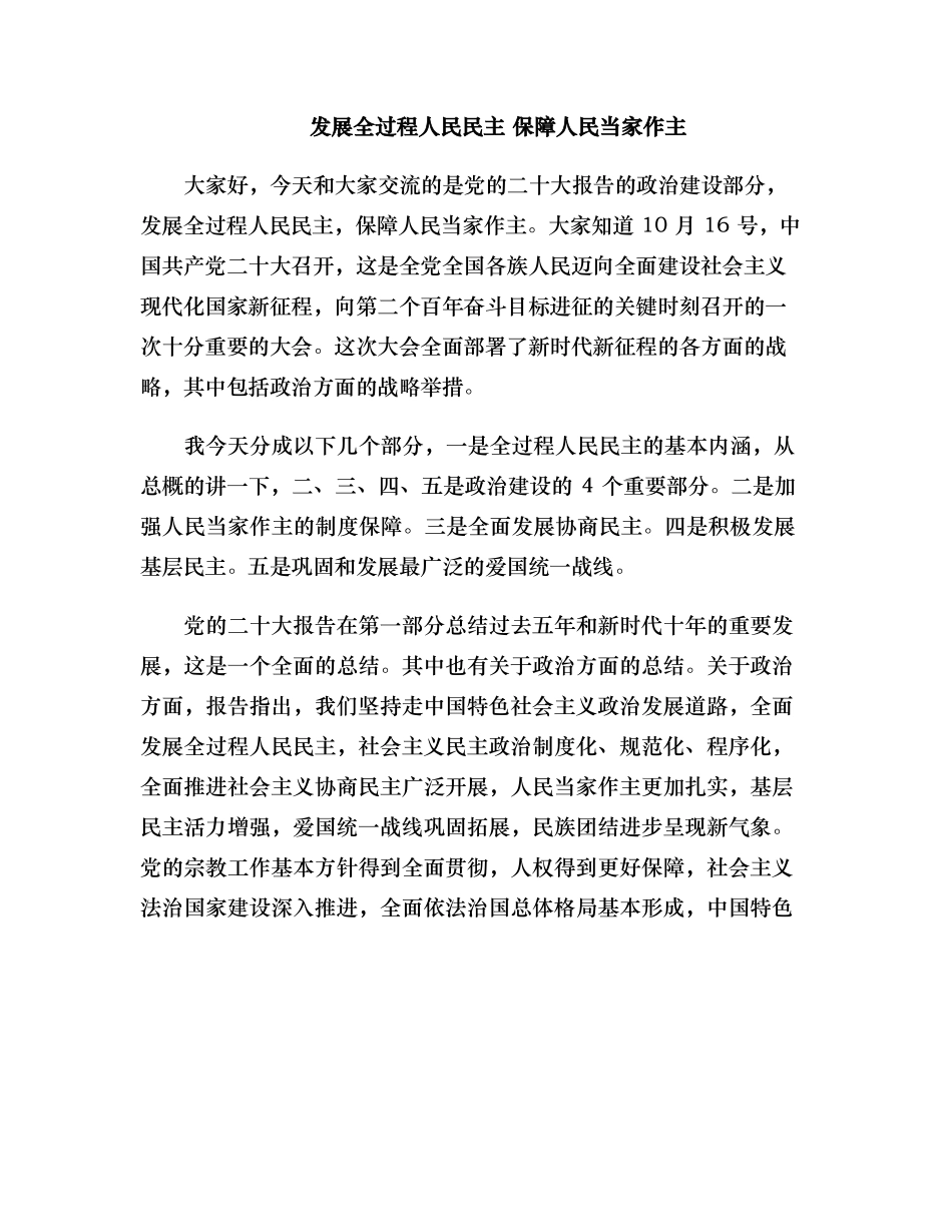 发展全过程人民民主 保障人民当家作主.docx_第1页