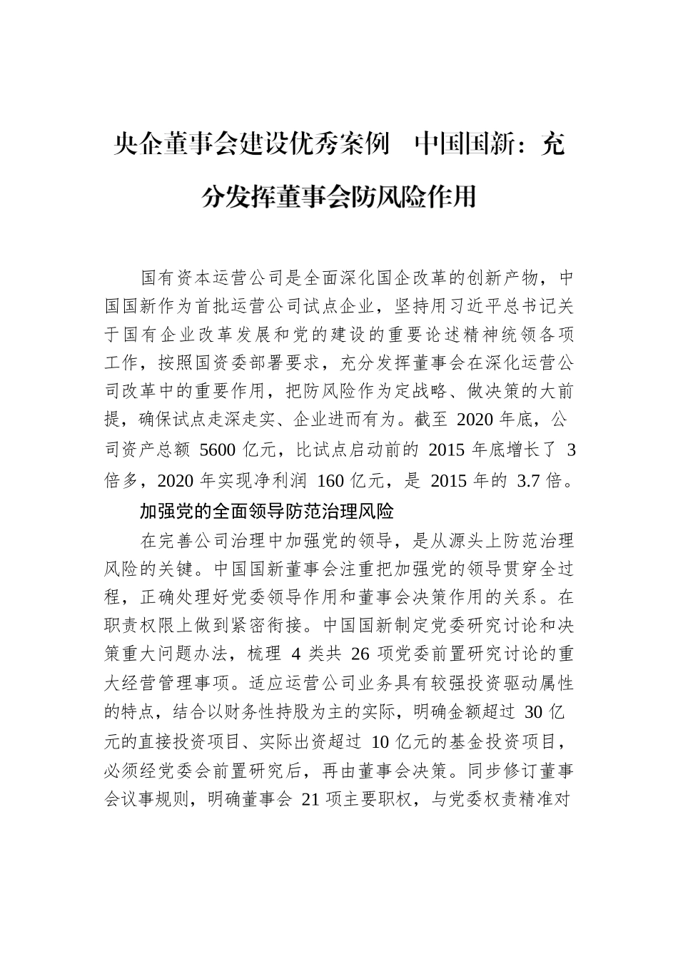 央企董事会建设优秀案例  中国国新：充分发挥董事会防风险作用.docx_第1页