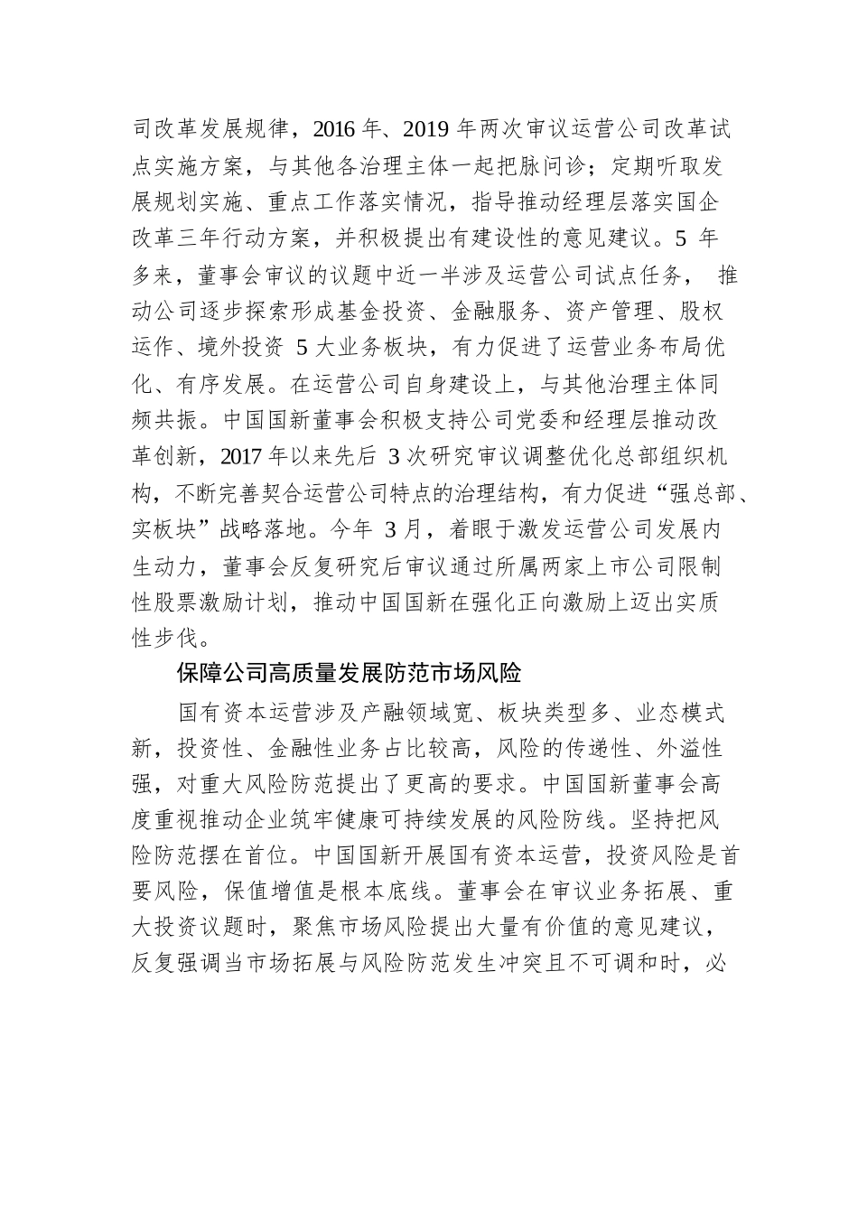 央企董事会建设优秀案例  中国国新：充分发挥董事会防风险作用.docx_第3页