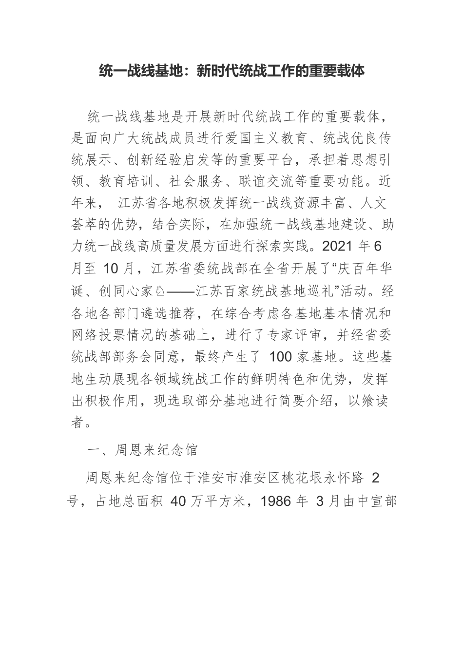 统一战线基地：新时代统战工作的重要载体.docx_第1页
