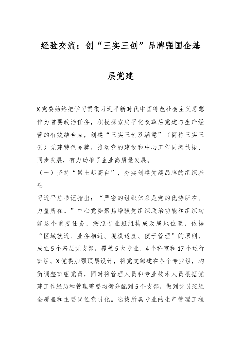 经验交流：创“三实三创”品牌 强国企基层党建.docx_第1页