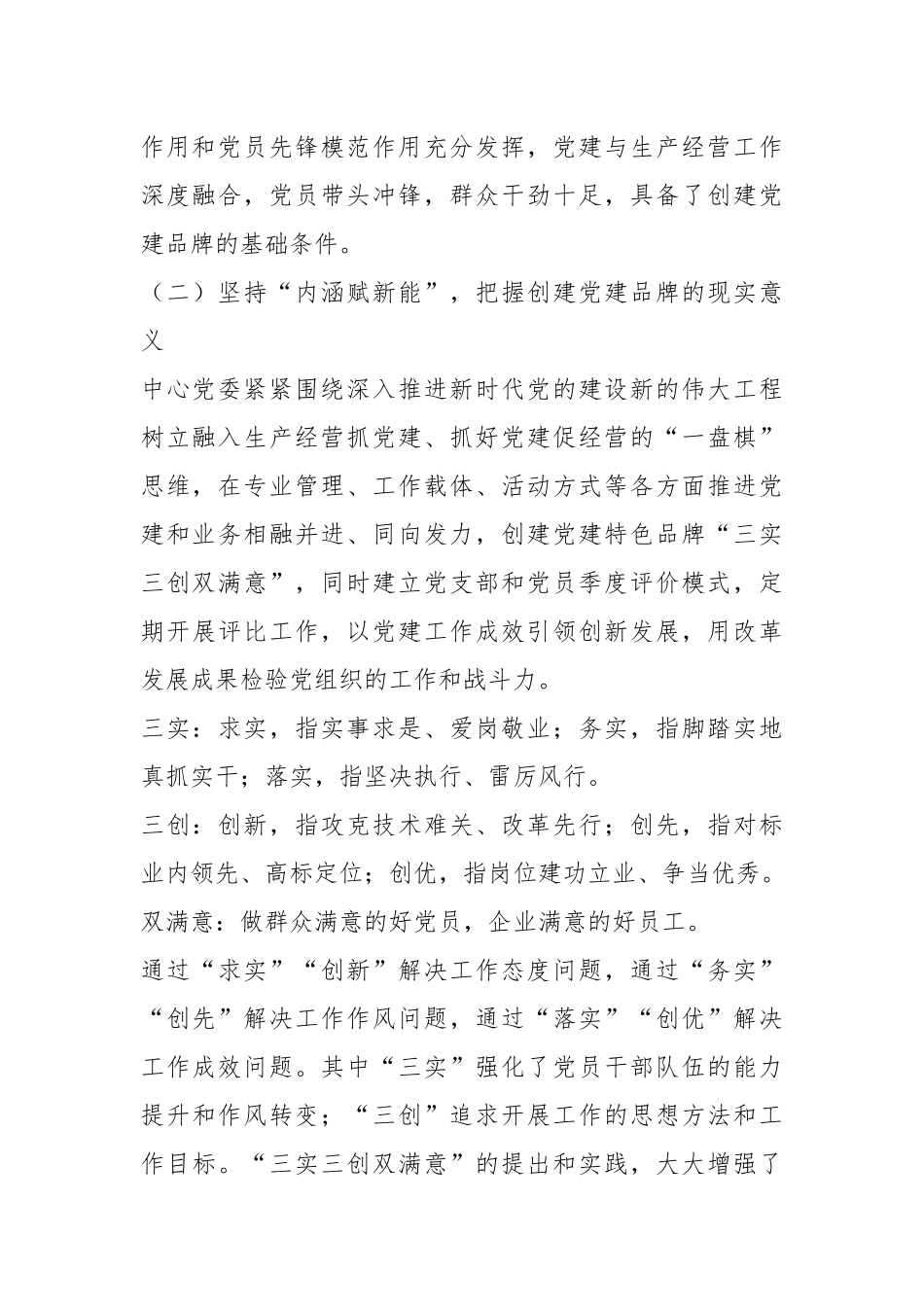 经验交流：创“三实三创”品牌 强国企基层党建.docx_第3页