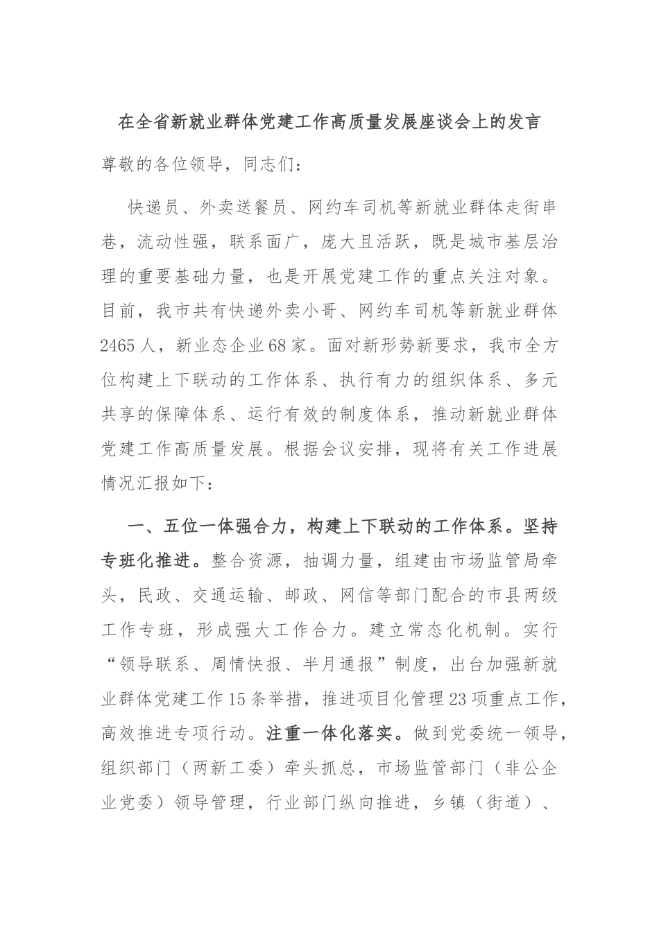 在全省新就业群体党建工作高质量发展座谈会上的发言稿.docx_第1页
