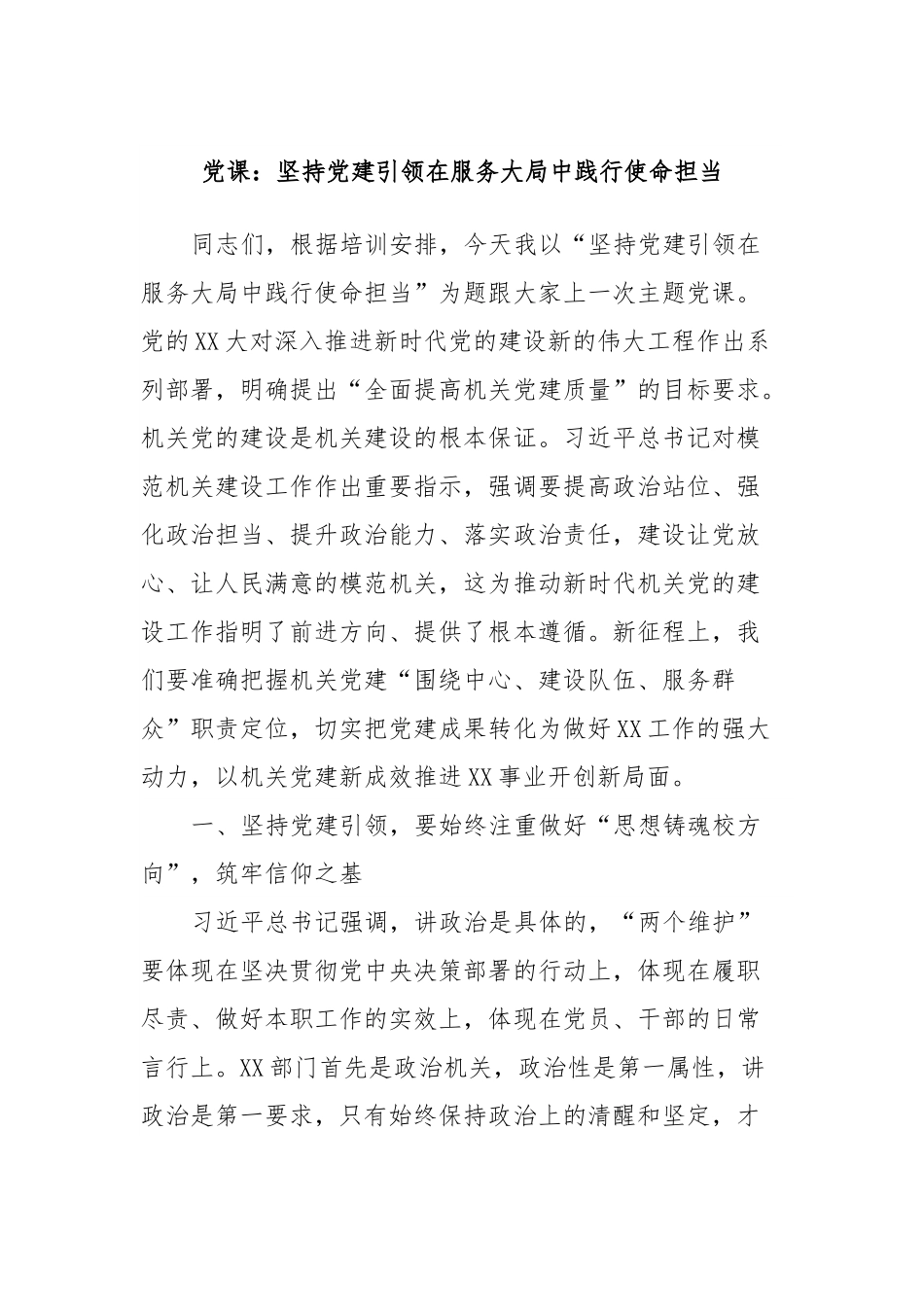 党课：坚持党建引领在服务大局中践行使命担当.docx_第1页