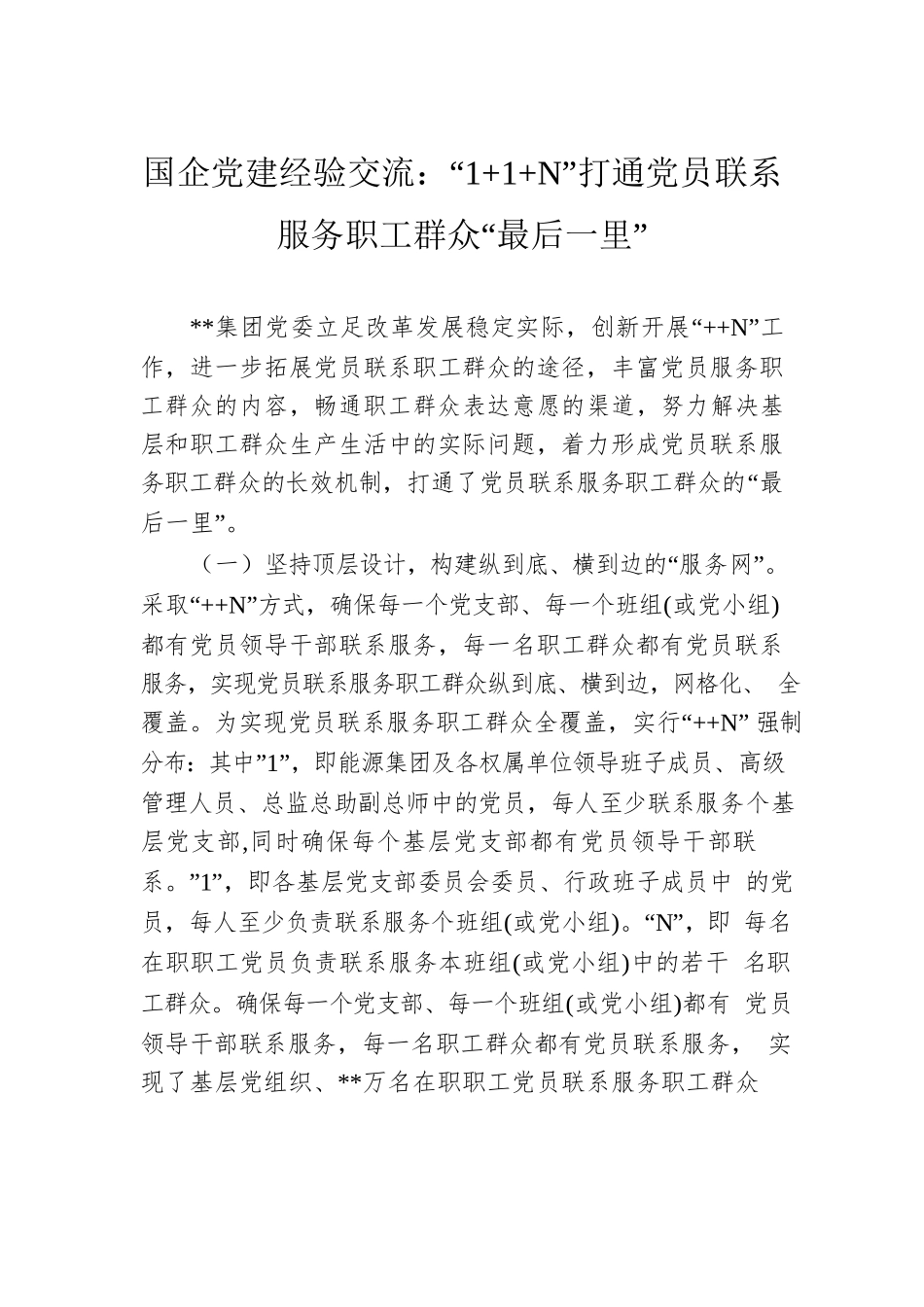 国企党建经验交流汇编（10篇）.docx_第2页