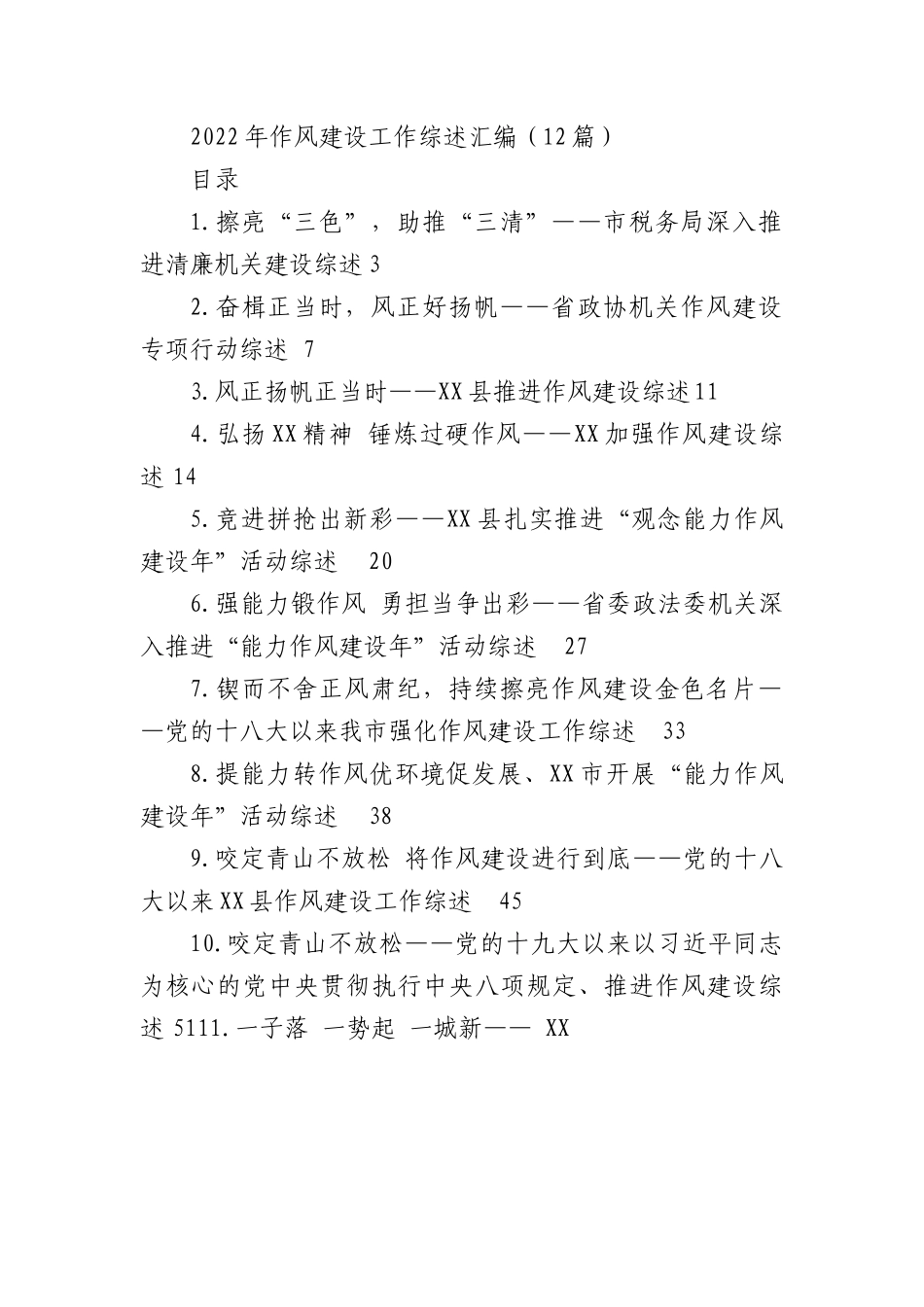 2022年作风建设工作综述汇编（12篇）.docx_第1页