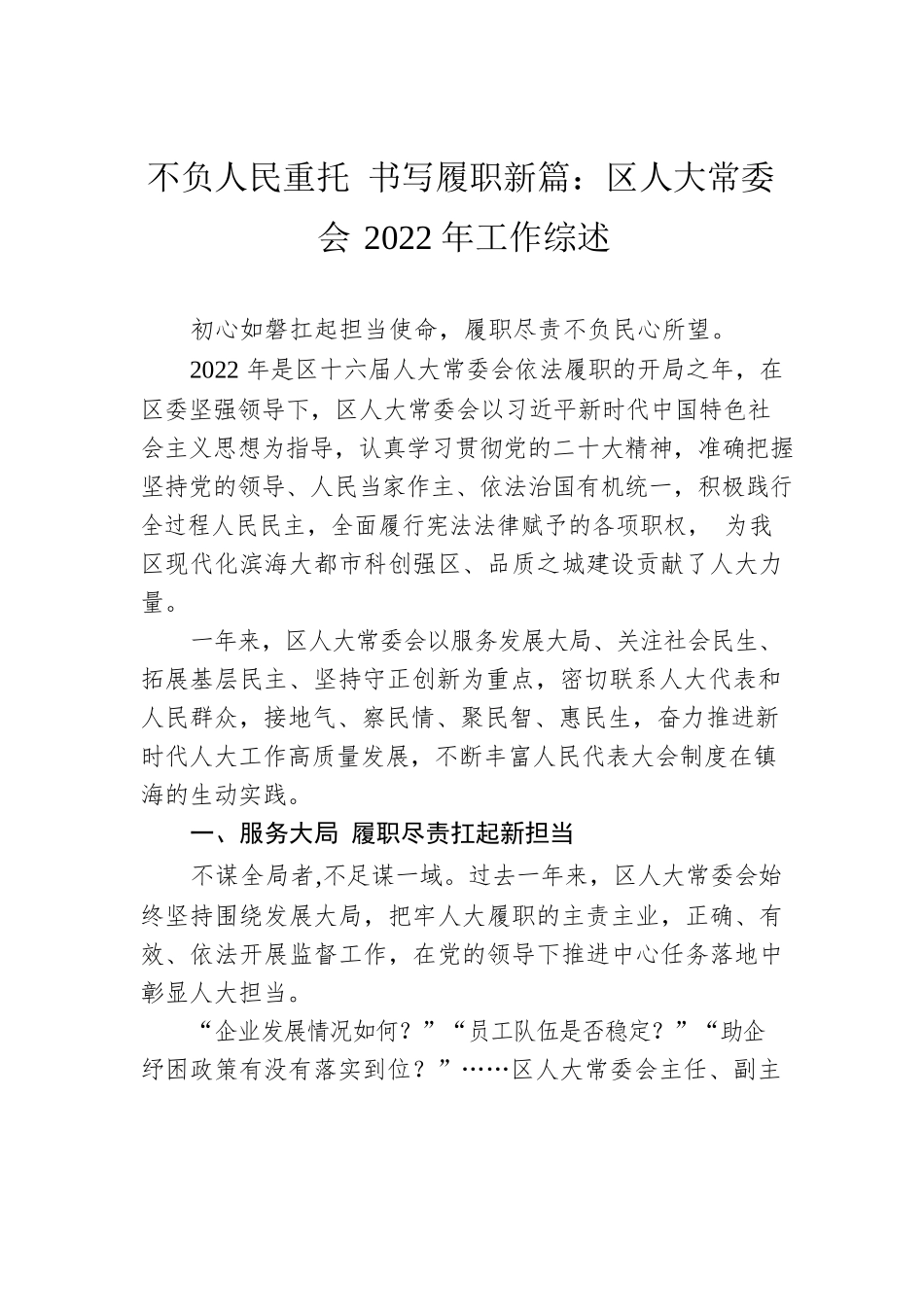 不负人民重托 书写履职新篇：区人大常委会2022年工作综述（20230202）.docx_第1页