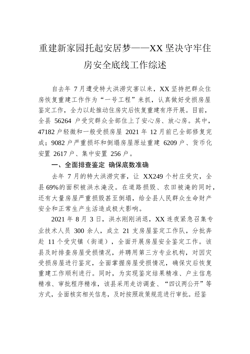 重建新家园托起安居梦——XX坚决守牢住房安全底线工作综述（20221122）.docx_第1页