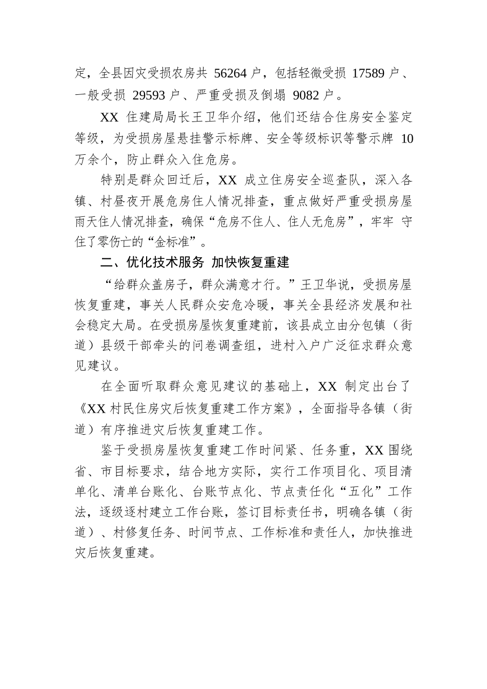重建新家园托起安居梦——XX坚决守牢住房安全底线工作综述（20221122）.docx_第2页