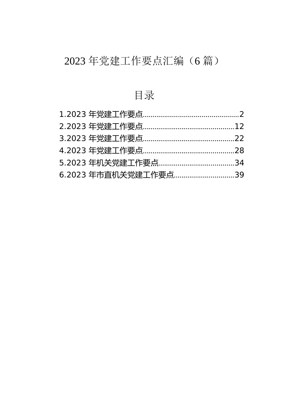 2023年党建工作要点汇编（6篇）.docx_第1页