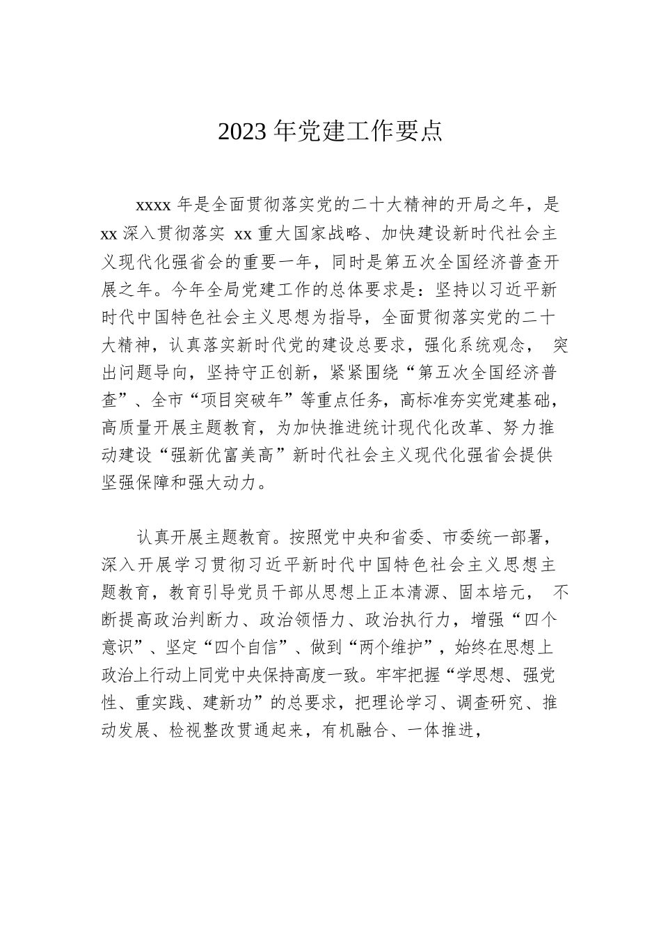 2023年党建工作要点汇编（6篇）.docx_第2页