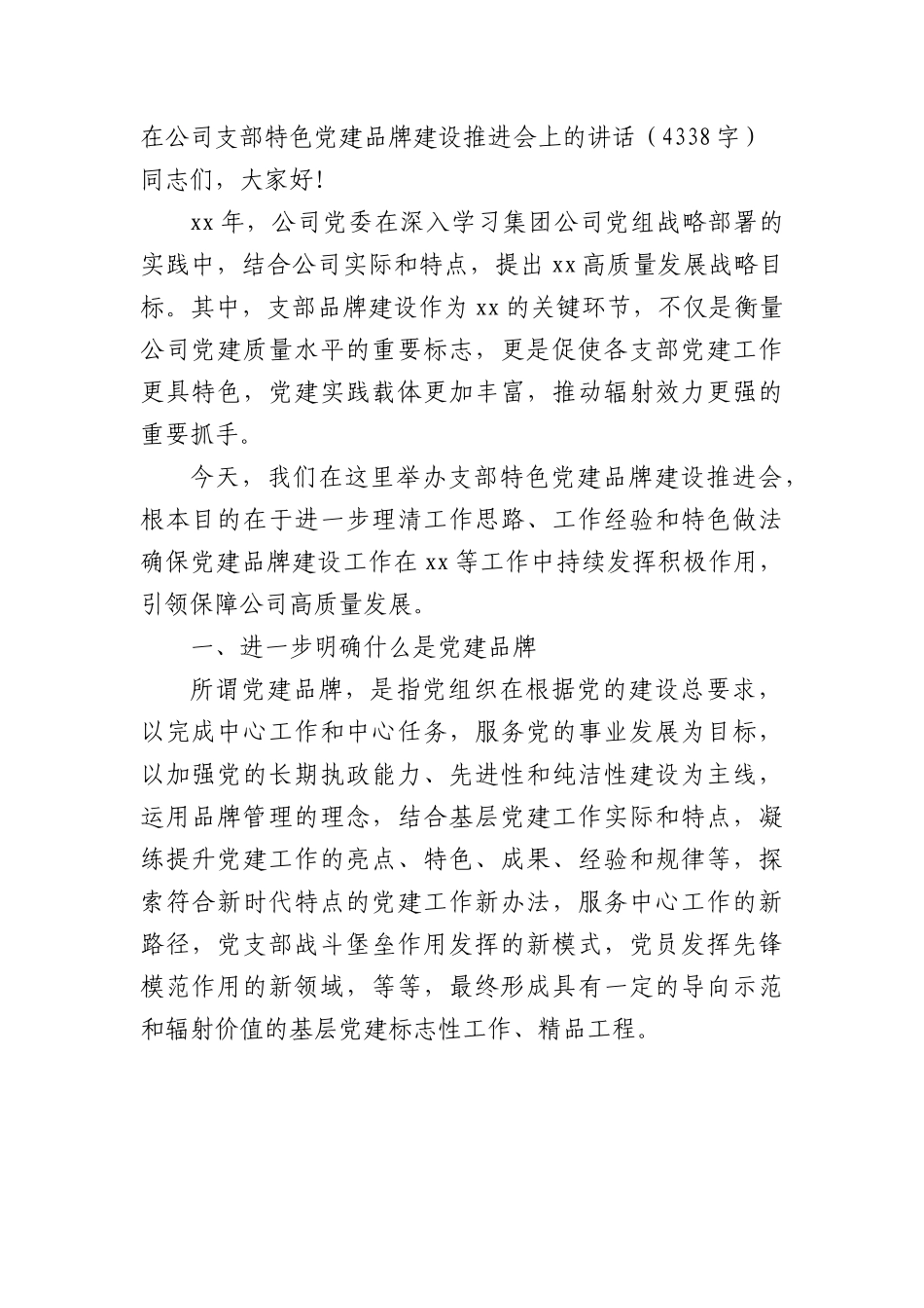 国企支部特色党建品牌建设推进会上的讲话.docx_第1页