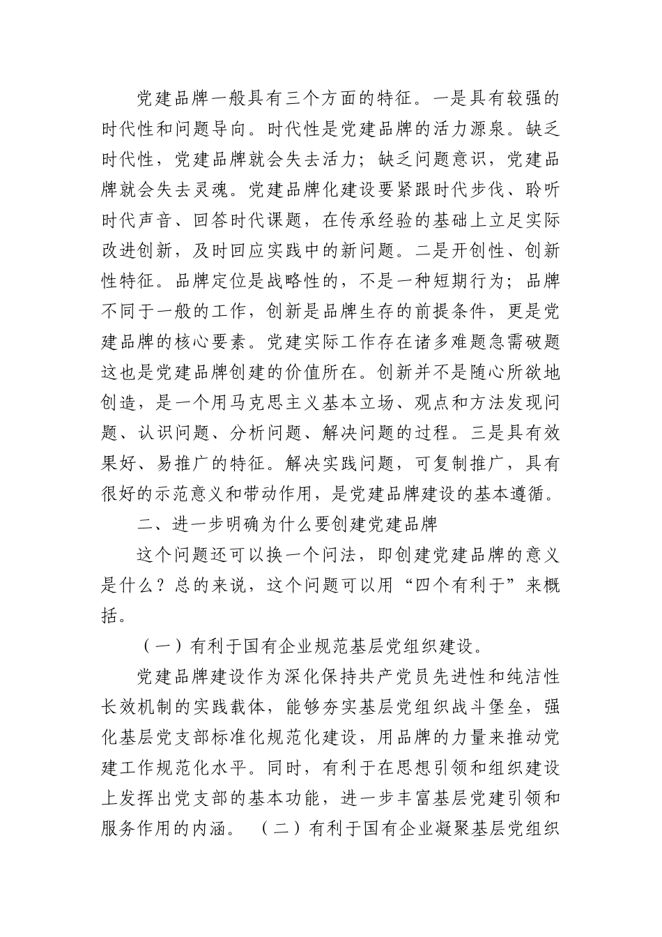 国企支部特色党建品牌建设推进会上的讲话.docx_第2页