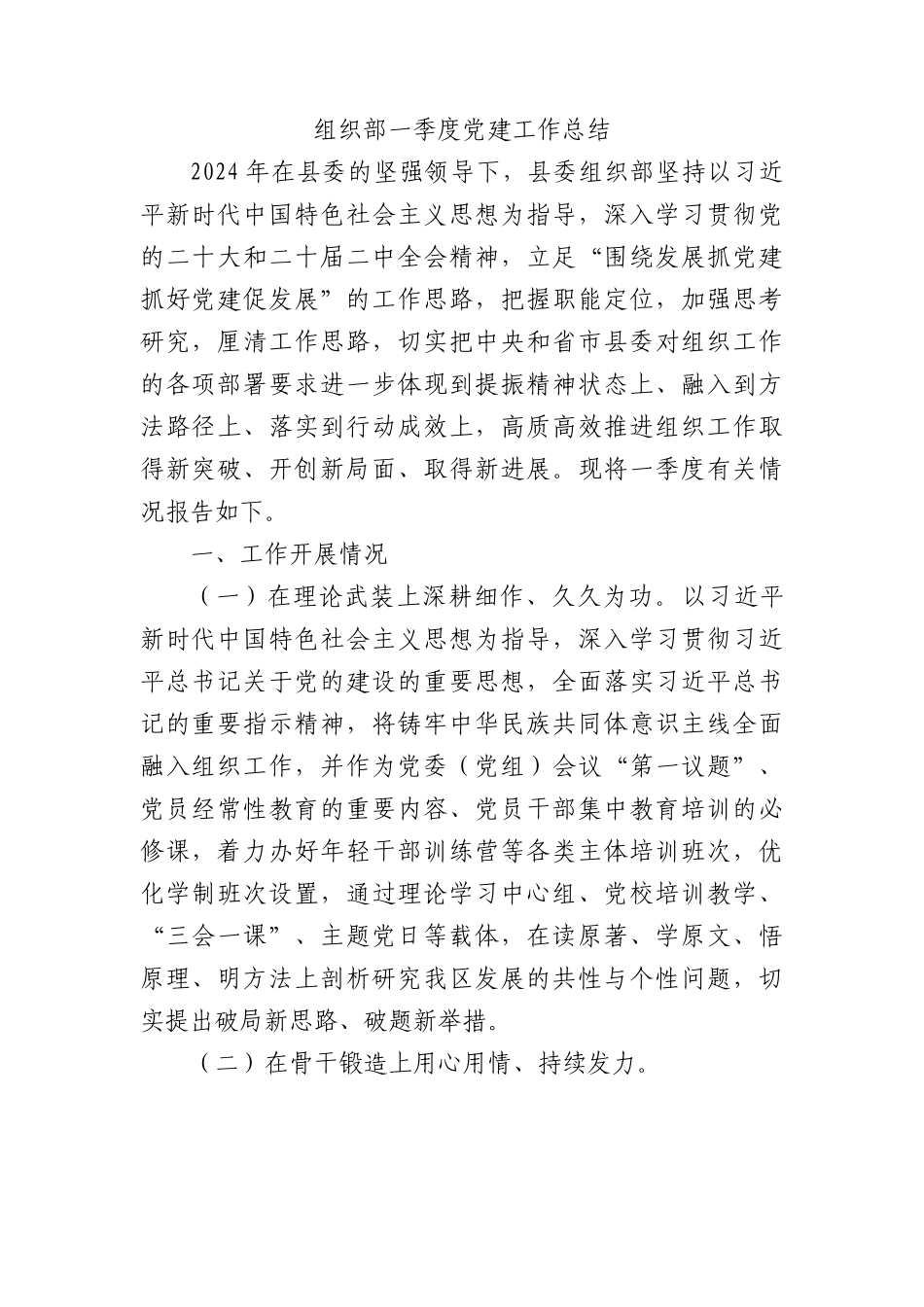组织部一季度党建工作总结2500字.docx_第1页