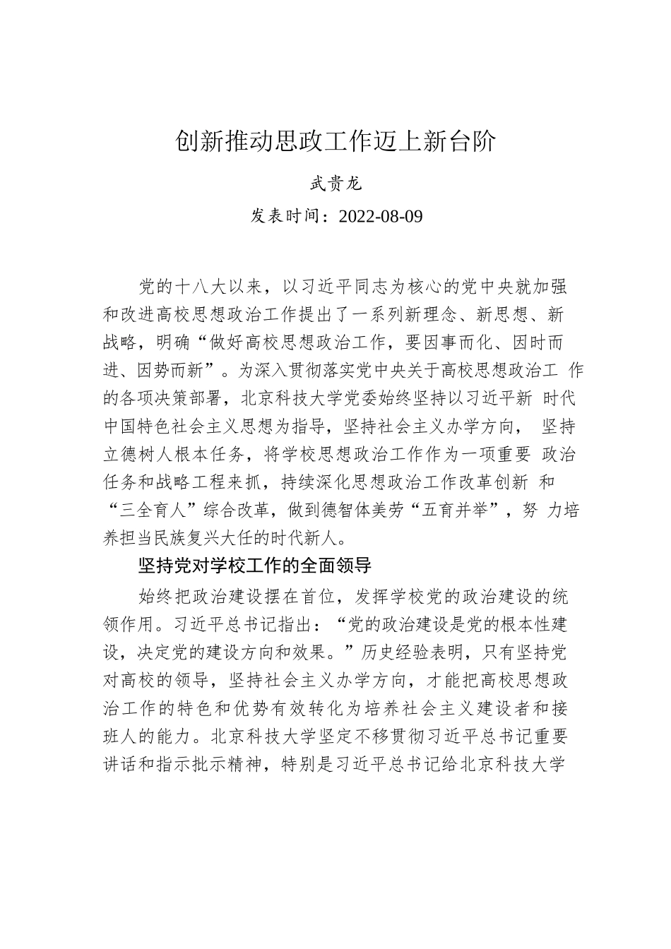 武贵龙：创新推动思政工作迈上新台阶.docx_第1页
