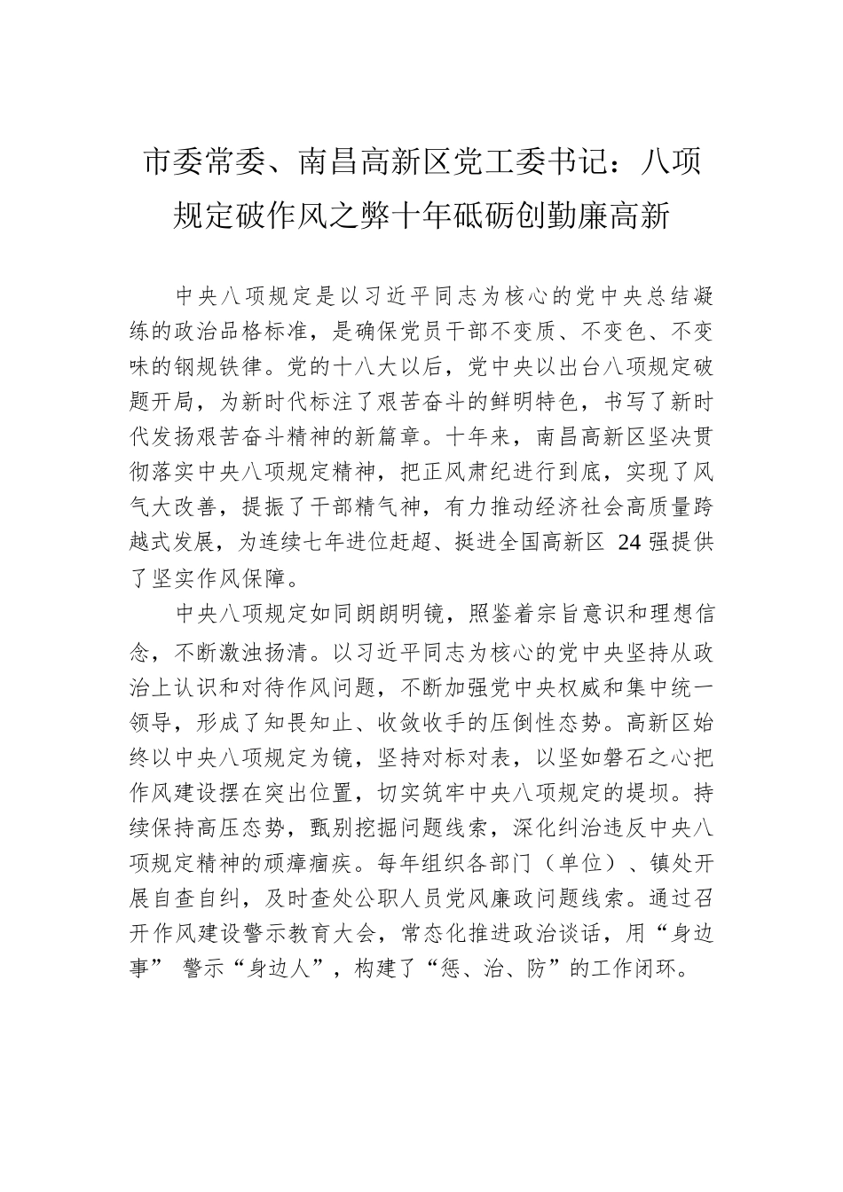 市委常委、南昌高新区党工委书记：八项规定破作风之弊十年砥砺创勤廉高新.docx_第1页