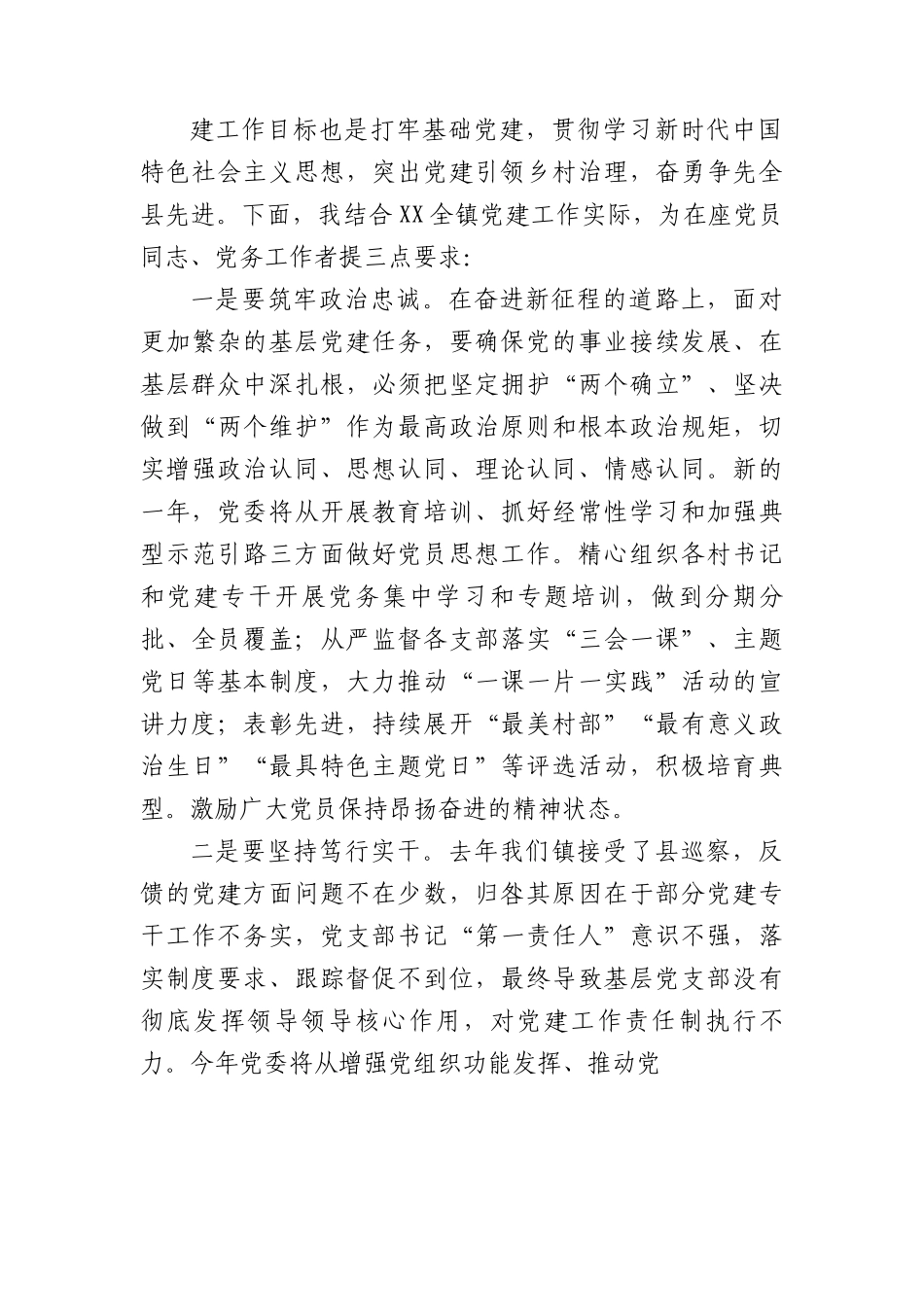 镇党委书记在党员冬春训和党建业务知识培训会上的讲话.docx_第2页