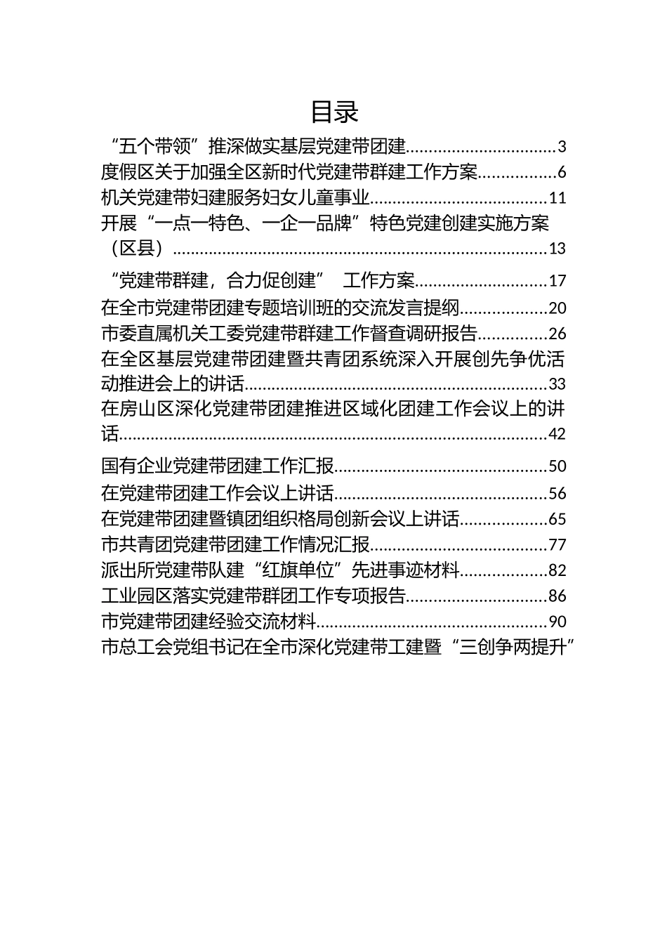 党建带X建资料20篇.docx_第1页